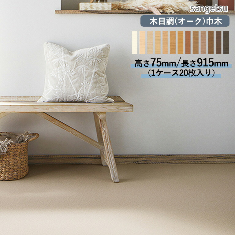 巾木 サンゲツ 木目調（オーク）巾木 高さ75mm×長さ915mm Rアリ 1ケース（20枚入）単位のご注文となります。