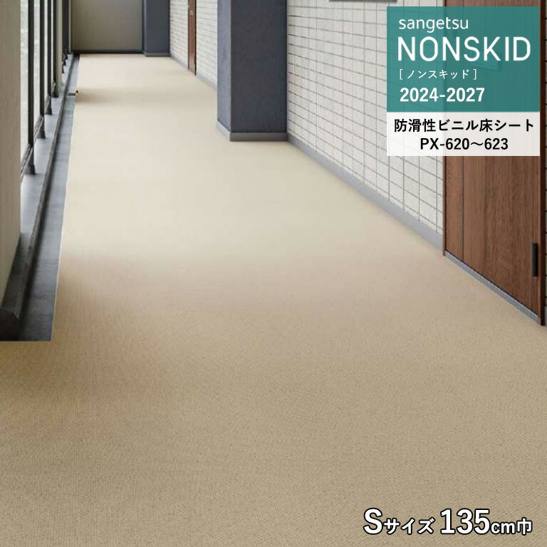 楽天市場】【廃番在庫限り】サンゲツ NONSKID 2024-2027 ノン
