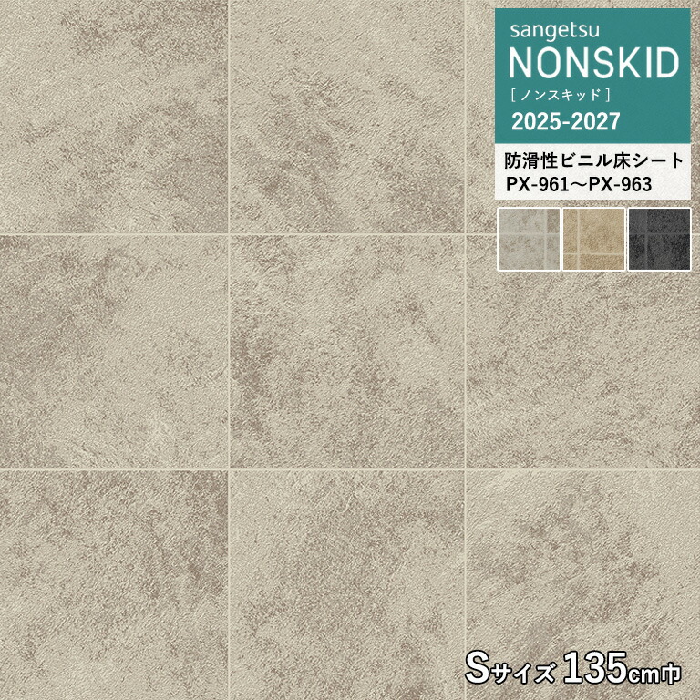 楽天市場】サンゲツ NONSKID 2024-2027 ノンスキッド PX