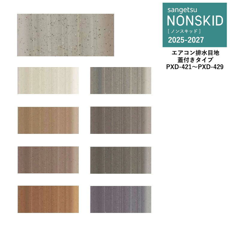 ■サンゲツ NONSKID 2025-2027 ノンスキッド エアコン排水目地 蓋付きタイプ PXD-421～PXD-429 8mm厚&times;57mm巾&times;20m巻き｜E-スタート