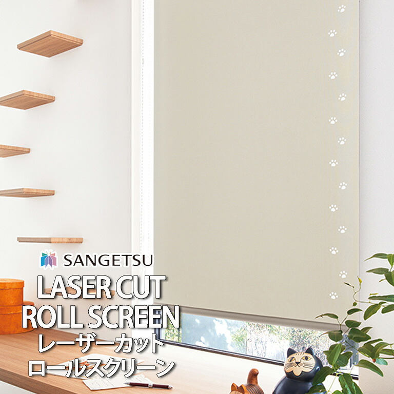 【ポイント2倍 新生活応援】ロールスクリーン ロールカーテン レーザーカット サンゲツ RBコレクション オーダー 足跡/CUT01 標準仕様 T型 セレクトカラ―40R /RS101～RS140/ 無地 自動見積