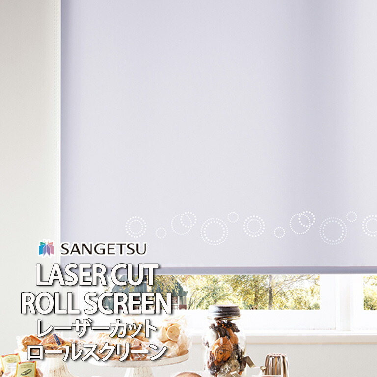 ロールスクリーン ロールカーテン レーザーカット サンゲツ RBコレクション オーダー シャボン玉/CUT02 標準仕様 T型 セレクトカラ―40R /RS101～RS140/ 無地 自動見積
