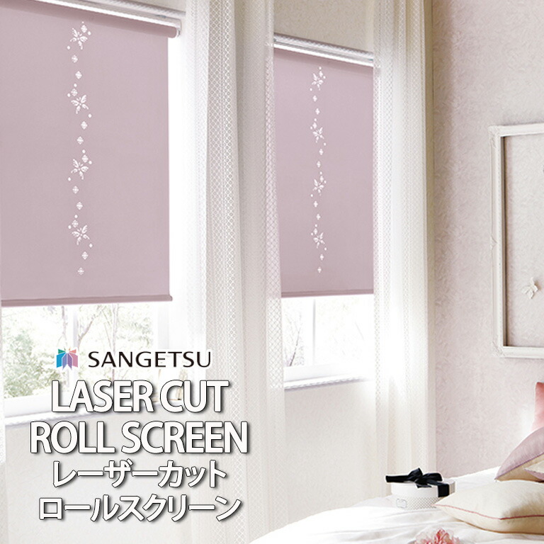 ■ロールスクリーン ロールカーテン レーザーカット サンゲツ RBコレクション オーダー 蝶々/CUT05 標準仕様 T型 セレクトカラ&mdash;40R /RS101～RS140/ 無地 自動見積｜E-スタート