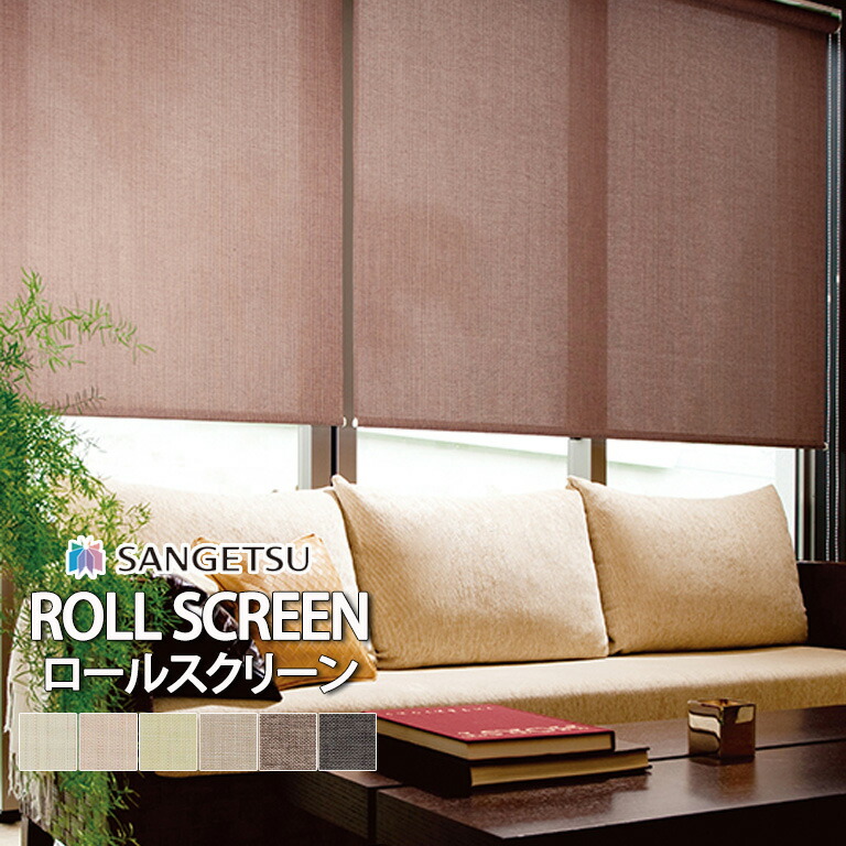 【ポイント2倍 新生活応援】ロールスクリーン ロールカーテン サンゲツ RBコレクション クリスプ 送料無料 オーダー 標準仕様 T型 /RS171 RS172 RS173 RS174 RS175 RS176 / 無地 防炎 自動見積