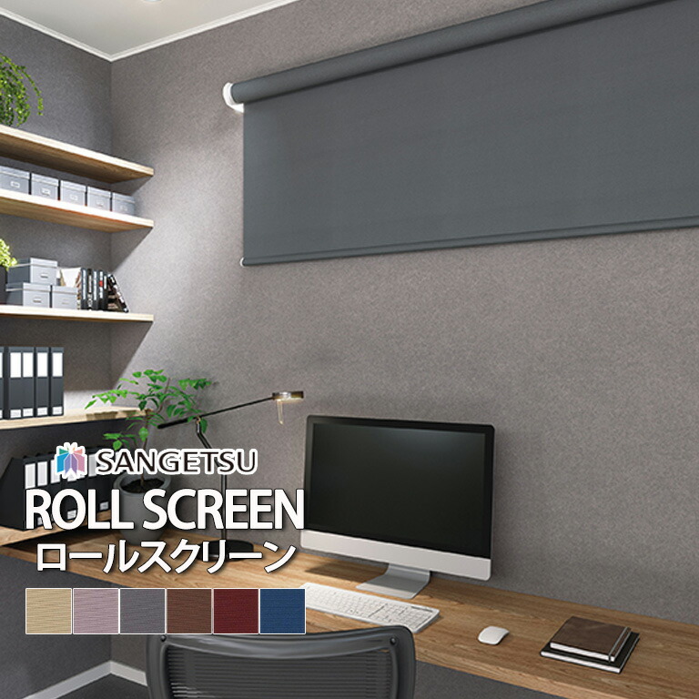 【ポイント2倍 新生活応援】ロールスクリーン ロールカーテン サンゲツ RBコレクション サラサR 送料無料 オーダー 標準仕様 T型 / RS244 RS245 RS246 RS247 RS248 RS249 / 防炎 遮光1～3級 自動見積