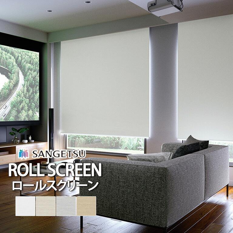 ■ロールスクリーン ロールカーテン サンゲツ RBコレクション コンプティR 送料無料 オーダー 標準仕様 T型 / RS268 RS269 RS270 RS271 / 防炎 遮光1級 遮熱 自動見積｜E-スタート