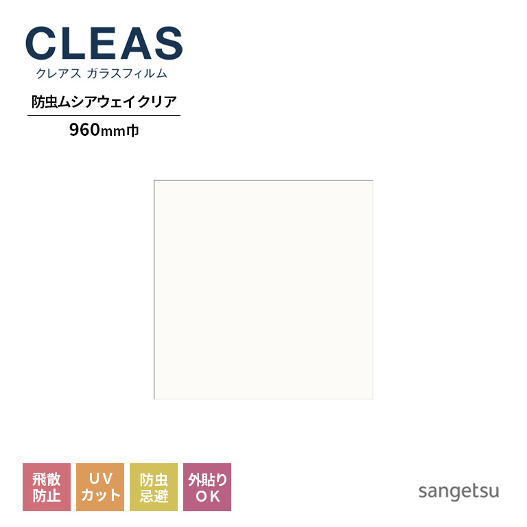 熱販売 ガラスフィルム サンゲツ CLEAS クレアス 2022-2024 透明 防虫フィルム 防虫ムシアウェイ クリア GF1408-1 巾960mm  10cm単位でオーダー可能 注文は個数５以上でお願いします 飛散防止 UVカット 防虫忌避 外貼り可 リバース施工推奨 velo-dom.com.ua