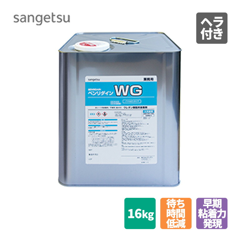WG 16kg BB-601 BB601 サンゲツ ベンリダイン 2022 耐湿工法用接着剤 1液性 施工可能面積 【国内発送】