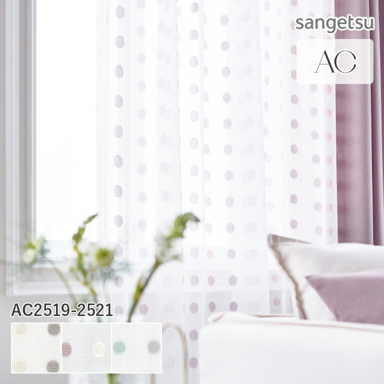 【新生活応援5%OFFクーポン】オーダーカーテン サンゲツ AC シアーカーテン 54％OFF 自動見積もり AC2519/AC2520/AC2521 Design Sheer 防炎 ウォッシャブル ※ウーリー加工標準仕様 ヨコ使い
