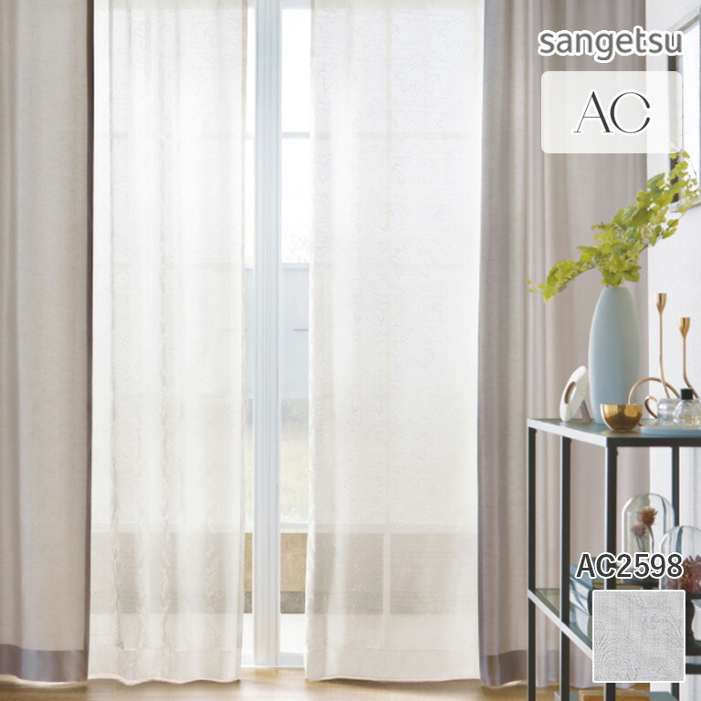 【ポイント5倍 新生活応援】オーダーカーテン サンゲツ AC シアーカーテン 54％OFF 自動見積もり AC2598 Sheer&Lace 防炎 ウォッシャブル UVカット 遮熱 ミラー 涼しやSE