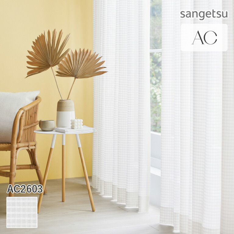 オーダーカーテン サンゲツ sangetsu AC2298 /SANGETSU(サンゲツ)/AC CURTAIN(ACカーテン)｜オーダー