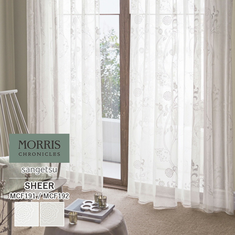 【新生活応援5%OFFクーポン】オーダーカーテン サンゲツ シアーカーテン 54％OFF 自動見積もり MORRIS CHRONICLES モリス クロニクルズ MCF191／MCF192 MARY ISOBEL マリー イザベル ウォッシャブル ※ウーリー加工標準仕様