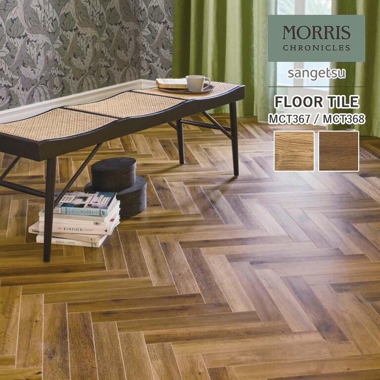 【ポイント2倍 新生活応援】フロアタイル サンゲツ MORRIS CHRONICLES モリス クロニクルズ MCT367/MCT368 WASHED OAK ウォッシュド オーク サイズ:75×450mm 2.5mm厚 複層ビニル床タイル【ケース売り 1ケース120枚入り】 ※表示価格は1ケースの金額です