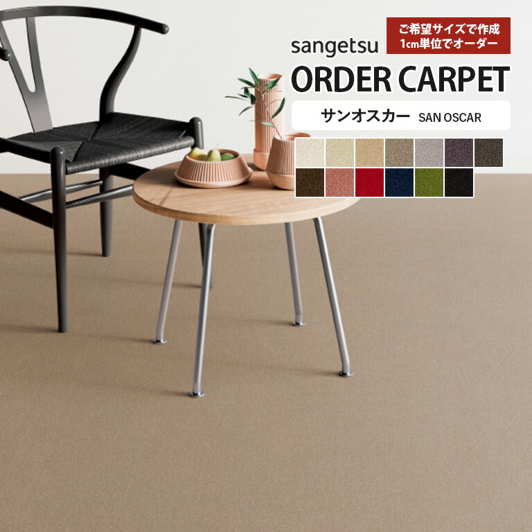 楽天市場】サンゲツ オーダーカーペット サンオスカー SAN OSCAR