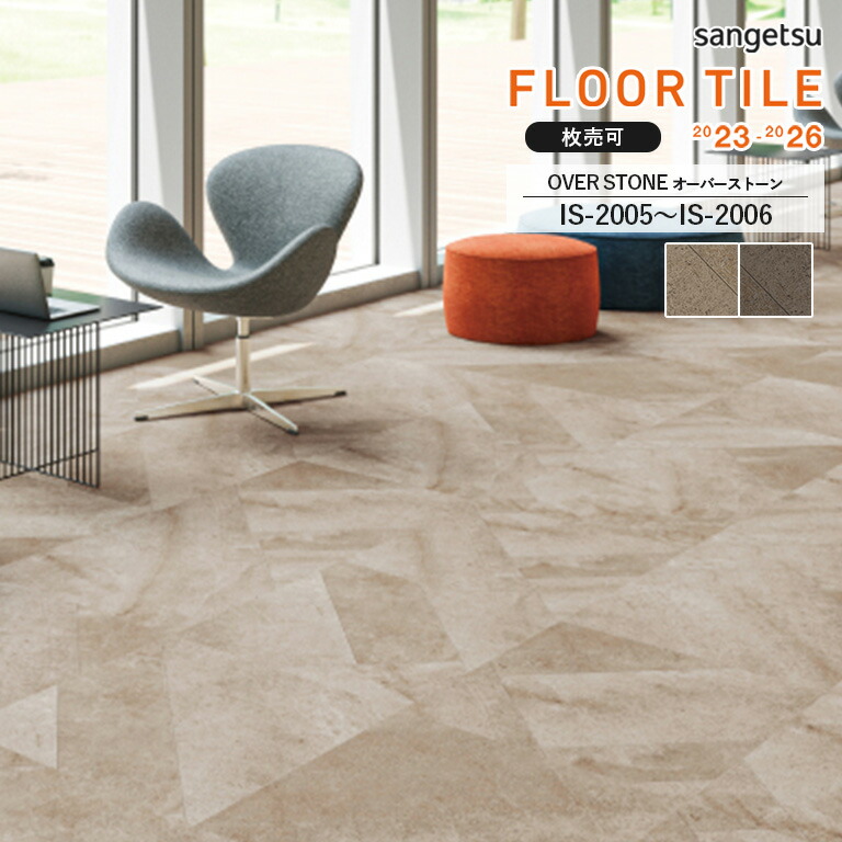 楽天市場】フロアタイル サンゲツ FLOOR TILE 2023-2026 ＜ストーン