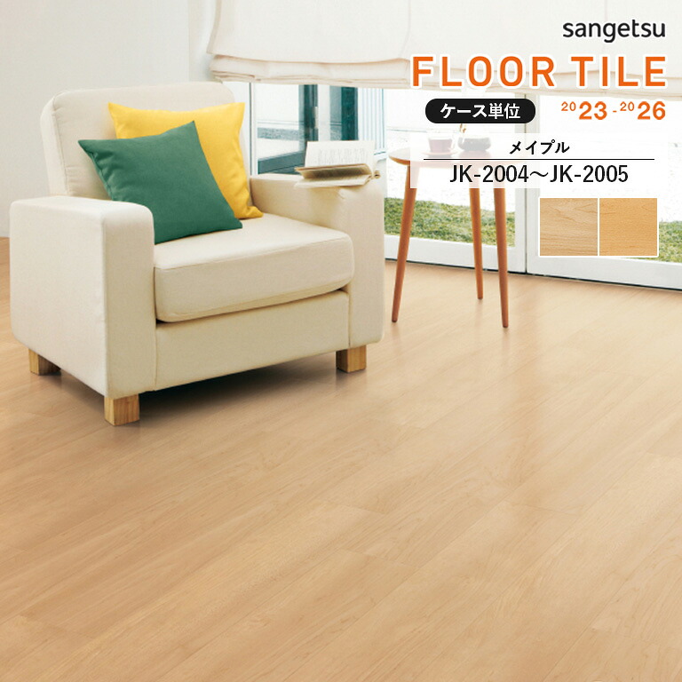 【新生活応援ポイント2倍】フロアタイル サンゲツ FLOOR TILE 2023-2026 ＜2mm厚・ウッド＞メイプル　JK-2004 / JK-2005　サイズ：152.4×914.4×2.0mm 【ケース売り 1ケース32枚入 (約4.46平米) 】 ※表示価格は1ケースの金額です