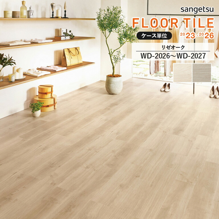 【決算セールポイントUP】■フロアタイル サンゲツ FLOOR TILE 2023-2026 <ウッド>リゼオーク WD-2026 / WD-2027 サイズ:152.4×914.4×2.5mm 【ケース売り 1ケース24枚入 (約3.34平米) 】 ※表示価格は1ケースの金額です|E-スタート