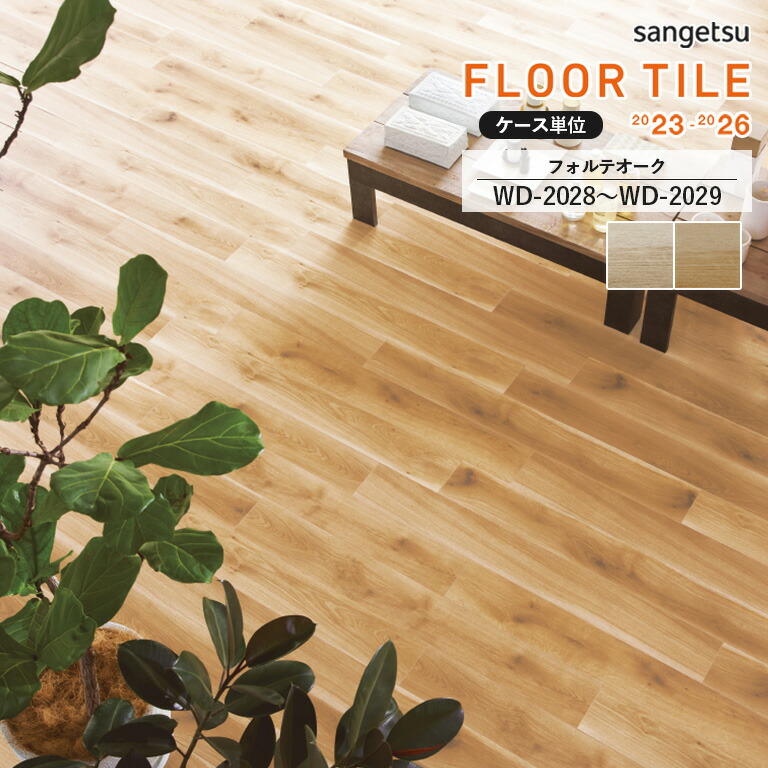 【楽天市場】フロアタイル サンゲツ FLOOR TILE 20232026 ＜ウッド＞フォルテオーク WD2028 / WD2029