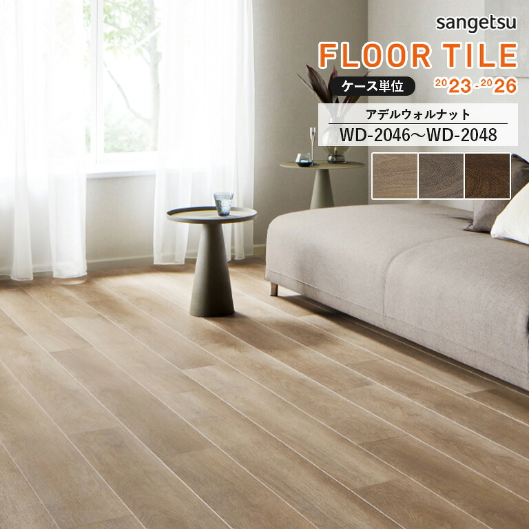 【決算セールポイントUP】■フロアタイル サンゲツ FLOOR TILE 2023-2026 ＜ウッド＞アデルウォルナット　WD-2046 / WD-2047 / WD-2048　サイズ：180&times;1200&times;2.5mm 【ケース売り 1ケース15枚入 (約3.24平米) 】 ※表示価格は1ケースの金額です｜E-スタート