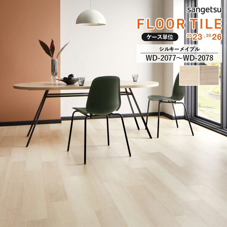 【決算セールポイントUP】■フロアタイル サンゲツ FLOOR TILE 2023-2026 <ウッド>シルキーメイプル WD-2077 / WD-2078 サイズ:152.4×914.4×2.5mm 【ケース売り 1ケース24枚入 (約3.34平米) 】 ※表示価格は1ケースの金額です|E-スタート