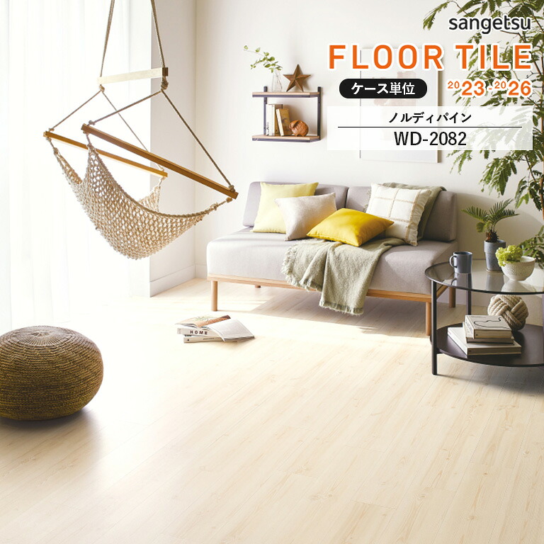 【決算セールポイントUP】■フロアタイル サンゲツ FLOOR TILE 2023-2026 ＜ウッド＞ノルディパイン　WD-2082　サイズ：152.4&times;914.4&times;2.5mm 【ケース売り 1ケース24枚入 (約3.34平米) 】 ※表示価格は1ケースの金額です｜E-スタート