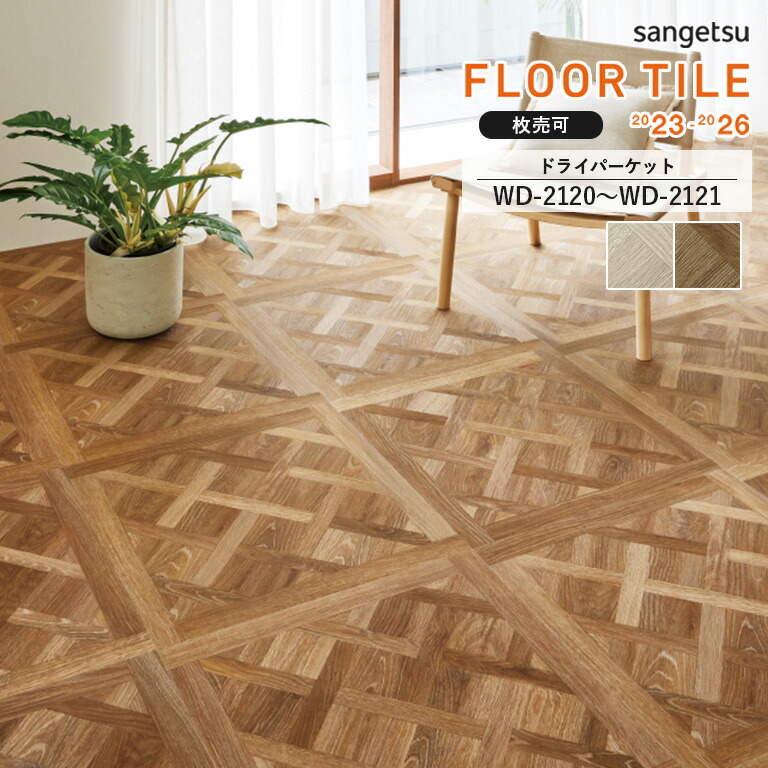 楽天市場】サンゲツ フロアタイル｜WD-2120・WD-2121（ドライ