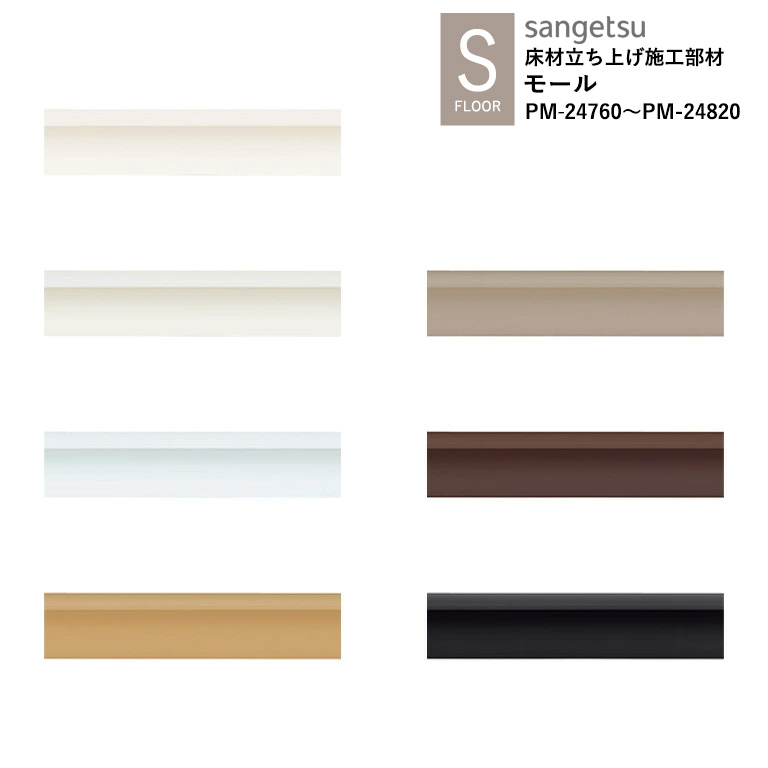 サンゲツ モール材 モールディング 装飾建材 PM-24760～PM-24820 S-FLOOR 2025-2027 床材立ち上げ施工用部材 1ケース：2m×20本入 ※表示価格は1ケースの金額です。