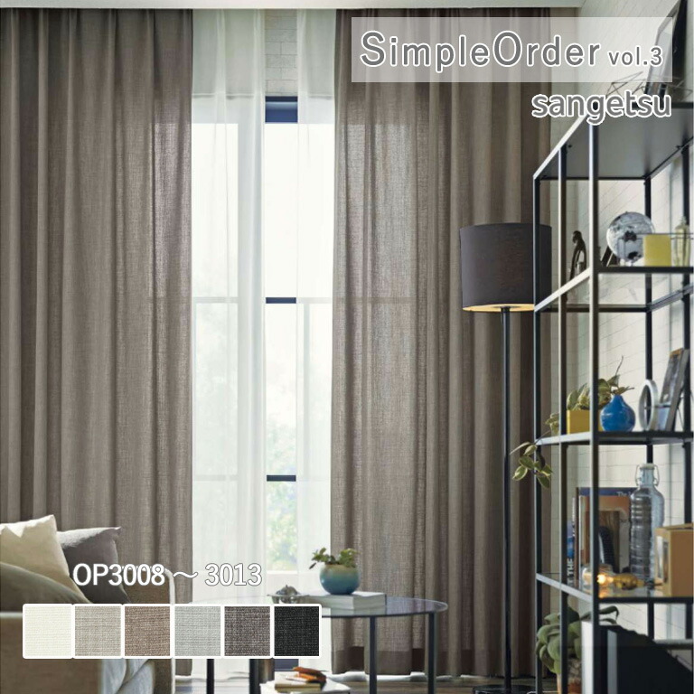 楽天市場】オーダーカーテン サンゲツ ワンプライスカーテン シンプル