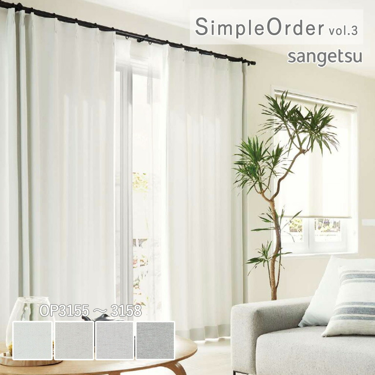 楽天市場】オーダーカーテン サンゲツ ワンプライスカーテン シンプル