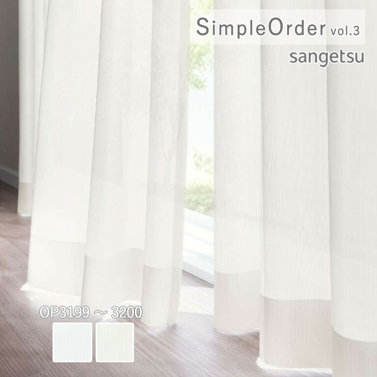 サンゲツ　カーテン サンゲツ［Simple Order］シンプルオーダー｜カーテンマルシェ｜東京都