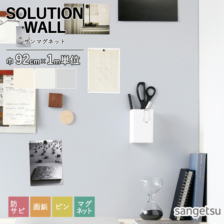 壁紙 サンゲツ SOLUTION WALL 2025-2028 サンマグネット 92cm巾/0.75mm厚 K302 K303 K308 のりなし 防サビ 非防火 鉄粉入りのため、マグネットでの掲示も可能な掲示板クロスです。 ※表示価格は1ｍの金額です