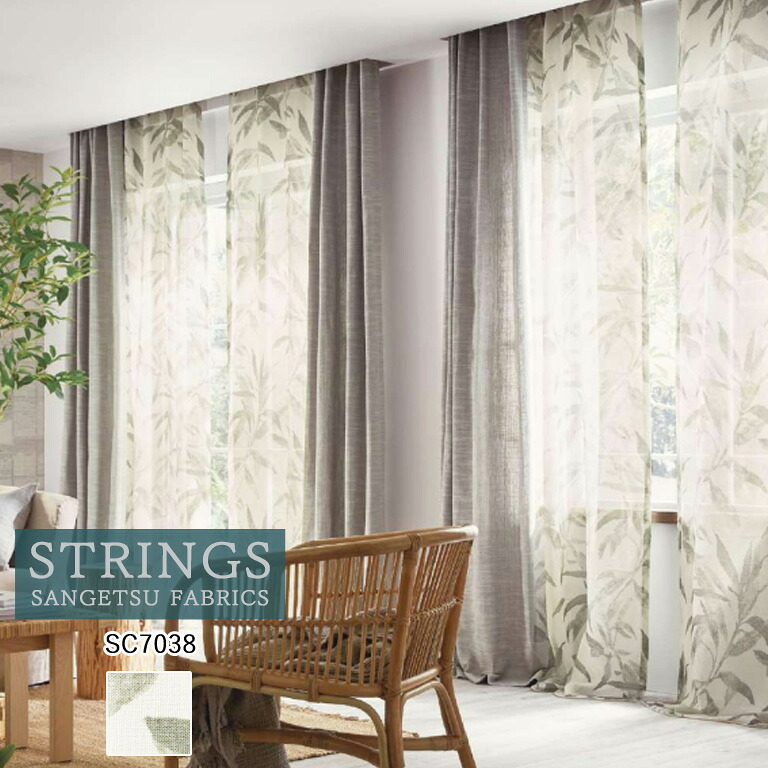 【新生活応援5%OFFクーポン】オーダーカーテン サンゲツ ストリングス STRINGS シアーカーテン 54％OFF 自動見積もり SC7038 Linen ケミカルリサイクル レース生地 レースカーテン ヨコ使い