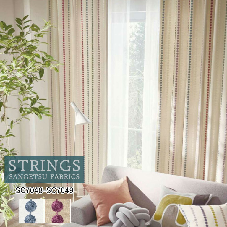 【ポイント5倍 新生活応援】オーダーカーテン サンゲツ ストリングス STRINGS ドレープカーテン 54％OFF 自動見積もり SC7048 SC7049 Comfort ウォッシャブル ケミカルリサイクル