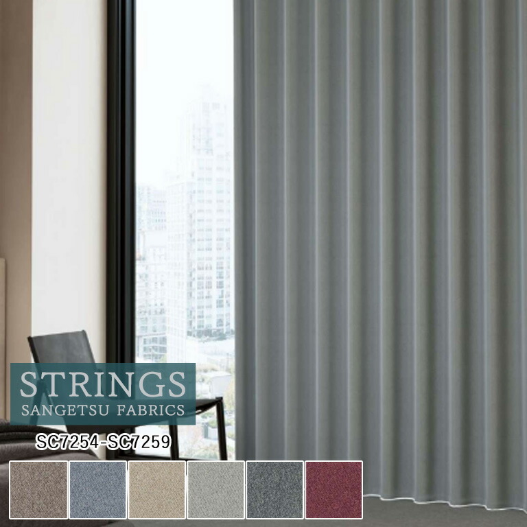 【ポイント5倍 新生活応援】オーダーカーテン サンゲツ ストリングス STRINGS ドレープカーテン 54％OFF 自動見積もり SC7254～SC7259 Plain＆Blackout 防炎 ウォッシャブル 遮光 ケミカルリサイクル