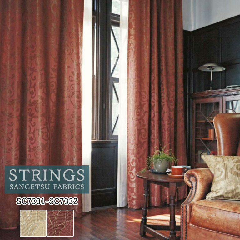 【新生活応援5%OFFクーポン】オーダーカーテン サンゲツ ストリングス STRINGS ドレープカーテン 54％OFF 自動見積もり SC7331 SC7332 Plain＆Blackout 防炎 ウォッシャブル 遮光 ケミカルリサイクル