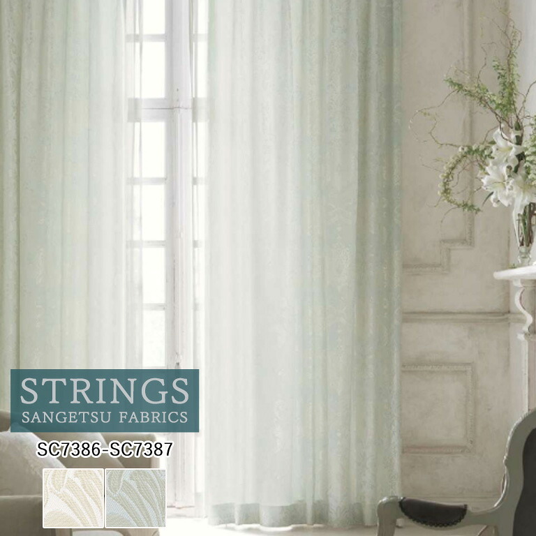 【5％オフクーポン配布中】■オーダーカーテン サンゲツ ストリングス STRINGS ドレープカーテン 45％OFF 自動見積もり SC7386 SC7387 Trad Elegance 防炎 ウォッシャブル ケミカルリサイクル｜E-スタート