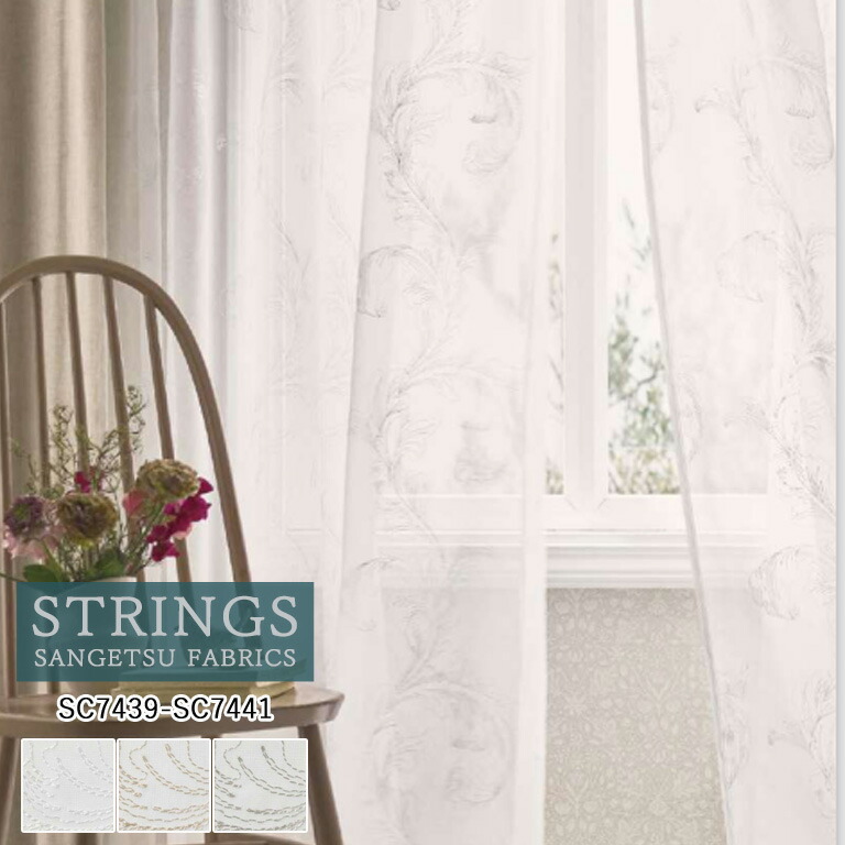 【ポイント5倍 新生活応援】オーダーカーテン サンゲツ ストリングス STRINGS シアーカーテン 54%OFF 自動見積もり SC7439~SC7441 MORRIS CHRONICLES ウォッシャブル ケミカルリサイクル レース生地 レースカーテン ヨコ使い