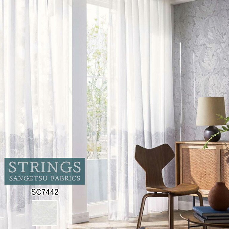 【新生活応援5%OFFクーポン】オーダーカーテン サンゲツ ストリングス STRINGS シアーカーテン 54%OFF 自動見積もり SC7442 MORRIS CHRONICLES 防炎 ウォッシャブル ケミカルリサイクル レース生地 レースカーテン ヨコ使い