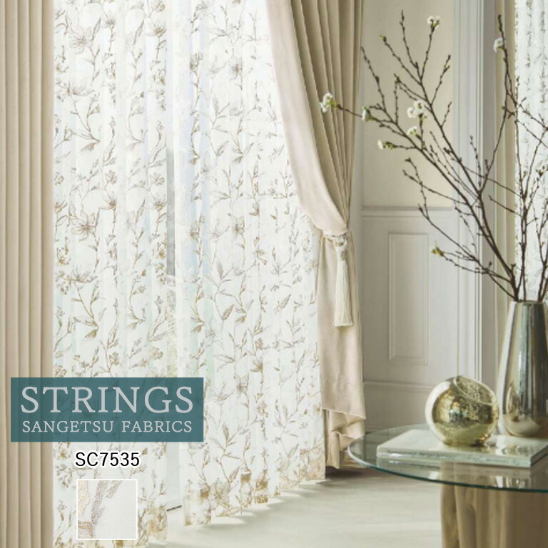 【決算セール クーポン配布中】■オーダーカーテン サンゲツ ストリングス STRINGS シアーカーテン 45%OFF 自動見積もり SC7535 Design Sheer ケミカルリサイクル レース生地 レースカーテン|E-スタート