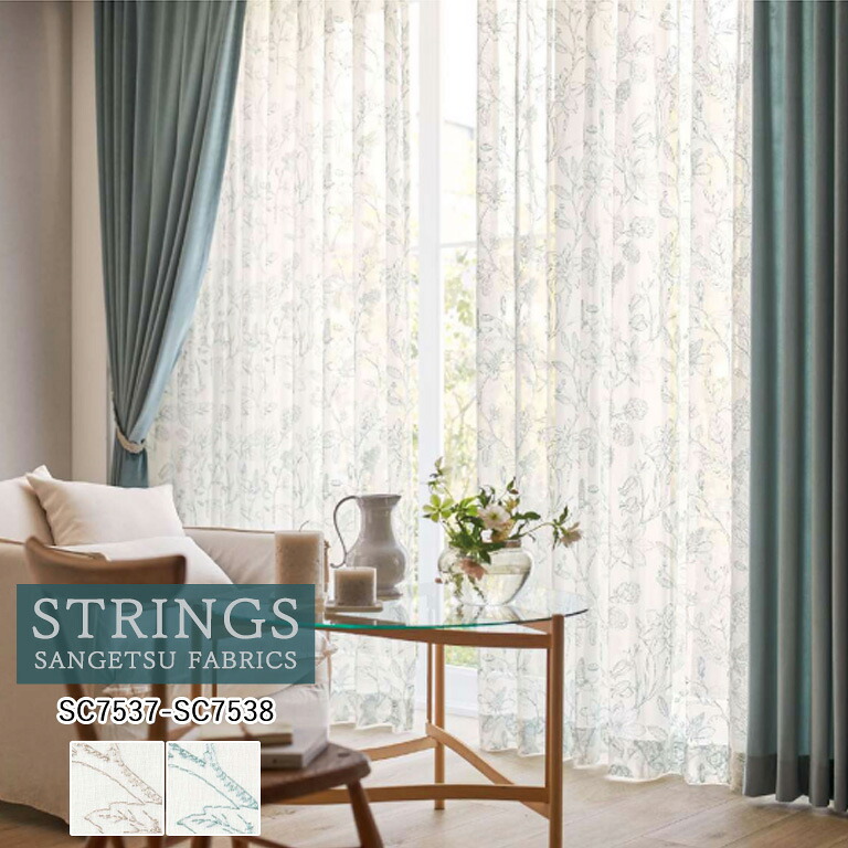 【ポイント5倍 新生活応援】オーダーカーテン サンゲツ ストリングス STRINGS シアーカーテン 54％OFF 自動見積もり SC7537 SC7538 Design Sheer ケミカルリサイクル レース生地 レースカーテン
