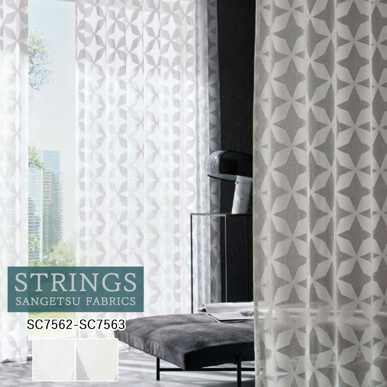 【ポイント5倍 新生活応援】オーダーカーテン サンゲツ ストリングス STRINGS シアーカーテン 54％OFF 自動見積もり SC7562 SC7563 Design Sheer 防炎 ウォッシャブル ケミカルリサイクル レース生地 レースカーテン ヨコ使い
