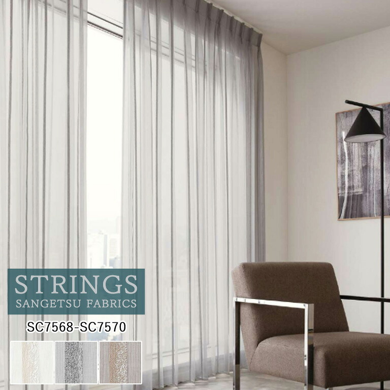 【ポイント5倍 新生活応援】オーダーカーテン サンゲツ ストリングス STRINGS シアーカーテン 54％OFF 自動見積もり SC7568～SC7570 Design Sheer 防炎 ウォッシャブル ケミカルリサイクル レース生地 レースカーテン ヨコ使い