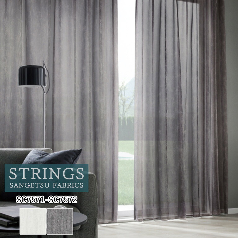 【新生活応援5%OFFクーポン】オーダーカーテン サンゲツ ストリングス STRINGS シアーカーテン 54％OFF 自動見積もり SC7571 SC7572 Design Sheer 防炎 ウォッシャブル ケミカルリサイクル レース生地 レースカーテン ヨコ使い