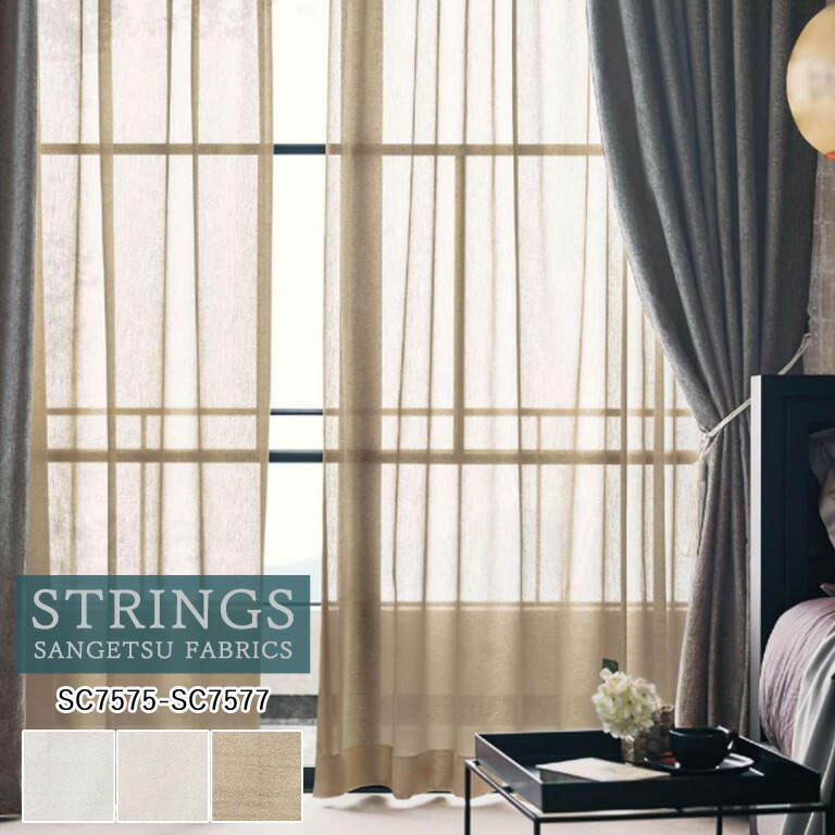 【新生活応援5%OFFクーポン】オーダーカーテン サンゲツ ストリングス STRINGS シアーカーテン 54％OFF 自動見積もり SC7575～SC7577 Design Sheer ウォッシャブル ケミカルリサイクル レース生地 レースカーテン ヨコ使い