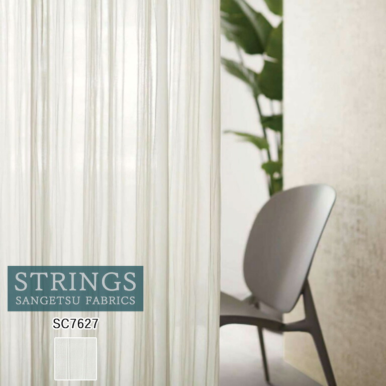 【決算セール クーポン配布中】■オーダーカーテン サンゲツ ストリングス STRINGS シアーカーテン 45％OFF 自動見積もり SC7627 Sheer. Lace 防炎 ウォッシャブル 遮熱 遮像 ケミカルリサイクル レース生地 レースカーテン ヨコ使い｜E-スタート