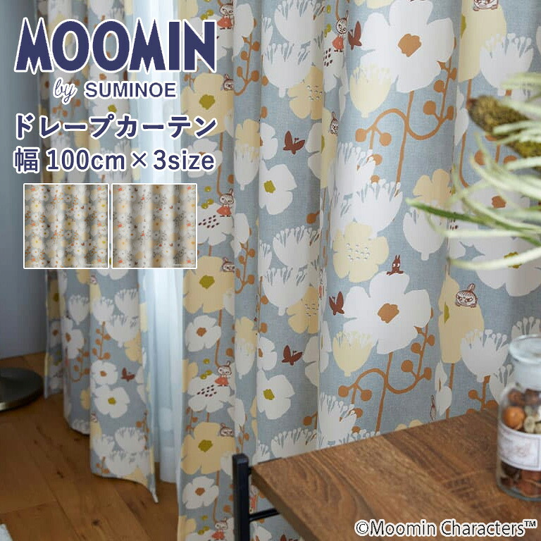ドレープカーテン スミノエ MOOMIN タイニーフラワー A1034 A1035 既製カーテン 1.5倍ヒダ 遮光2級 1枚入 選べる3サイズ：100cm×135cm ：100cm×178cm ：100cm×200cm 北欧テイスト 厚地カーテン