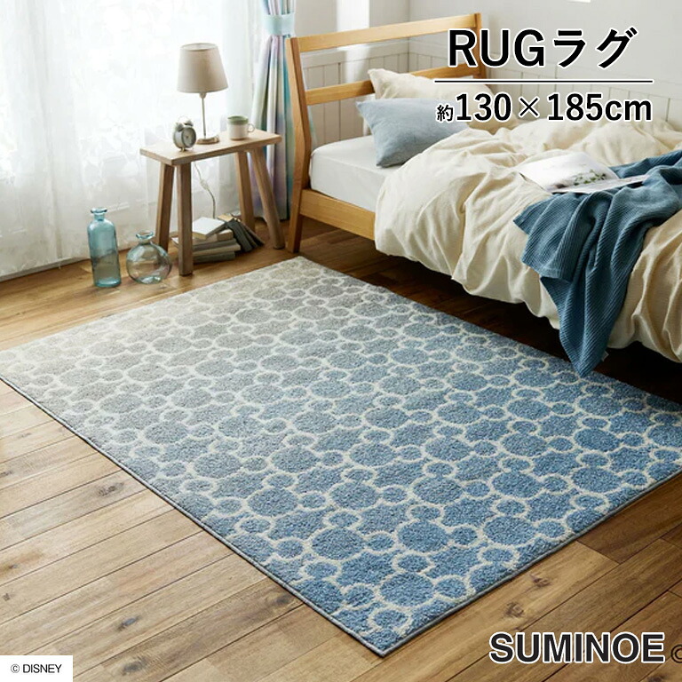 ラグ MICKEY / Mellow RUG スミノエ ミッキー / メロウラグ Disney Standard Collection DRM-1103 サイズ：130cm&times;185cm ブルー 組成：ポリエステル 100% ディズニー｜E-スタート
