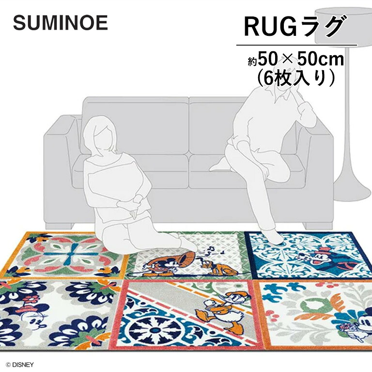 ラグ MICKEY / Decoration RUG スミノエ ミッキー / デコレーションラグ Disney Standard Collection DRT-1108 サイズ：50cm×50cm（6枚入り） アソート 組成：ナイロン 100% ディズニー タイルカーペット パネルマット 28,050円