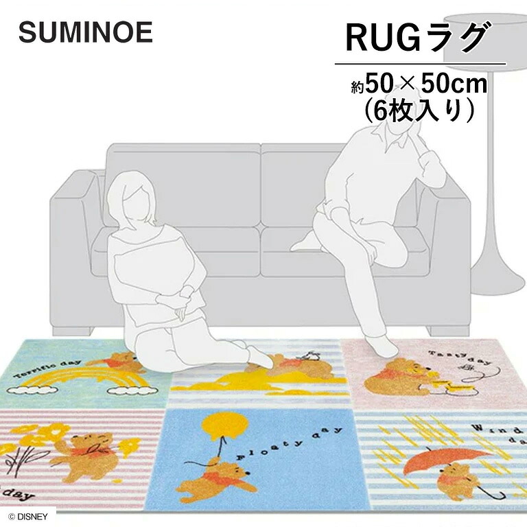 ラグ POOH / Daily RUG スミノエ プー / デイリーラグ Disney Classic Pooh DYP-1060 サイズ：50cm×50cm （6枚入り） アソート 組成：ナイロン 100% ディズニー タイルカーペット パネルマット