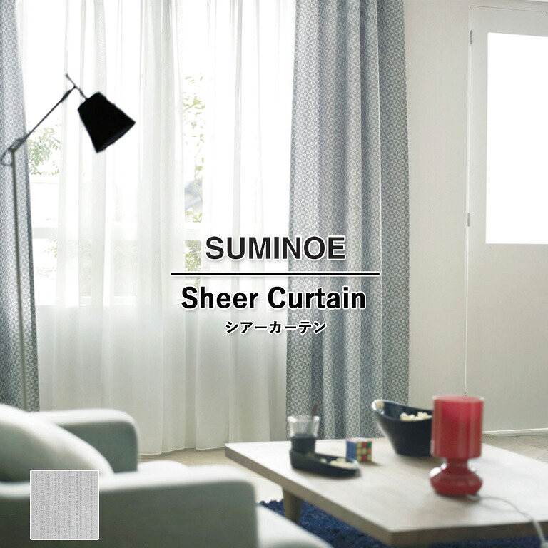 【新生活応援5%OFFクーポン】オーダーカーテン スミノエ U Life シアーカーテン 58％OFF 自動見積もり U-5421 ウォッシャブル 防炎 遮熱 オフシェイド UVカット 省エネ ポリエステル100% ヨコ使い生地 巾継ぎなし カラーロック ウエイトテープ レースカーテン